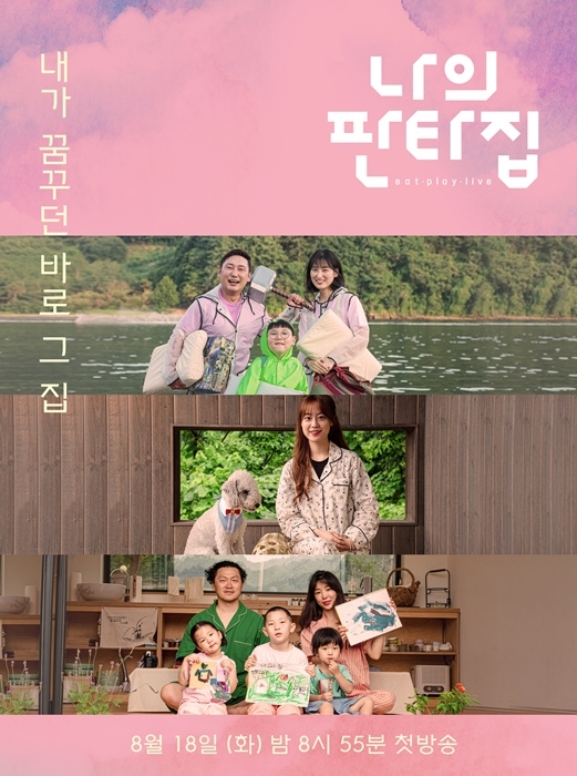 ▲'나의 판타집'(사진제공=SBS)