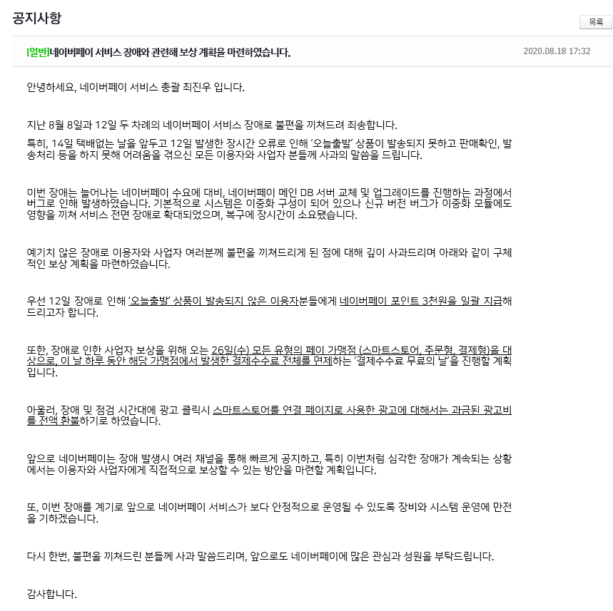 ▲네이버페이 보상 공지사항.  (사진제공=네이버페이)