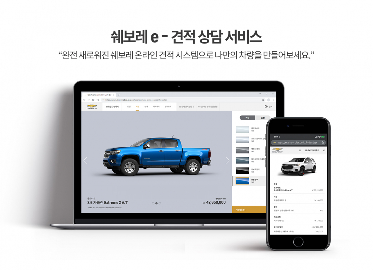 ▲쉐보레(Chevrolet)가 비대면 판매 서비스 강화를 위해 ‘쉐보레 e-견적 상담 서비스’를 새로 선보인다. (사진제공=쉐보레)