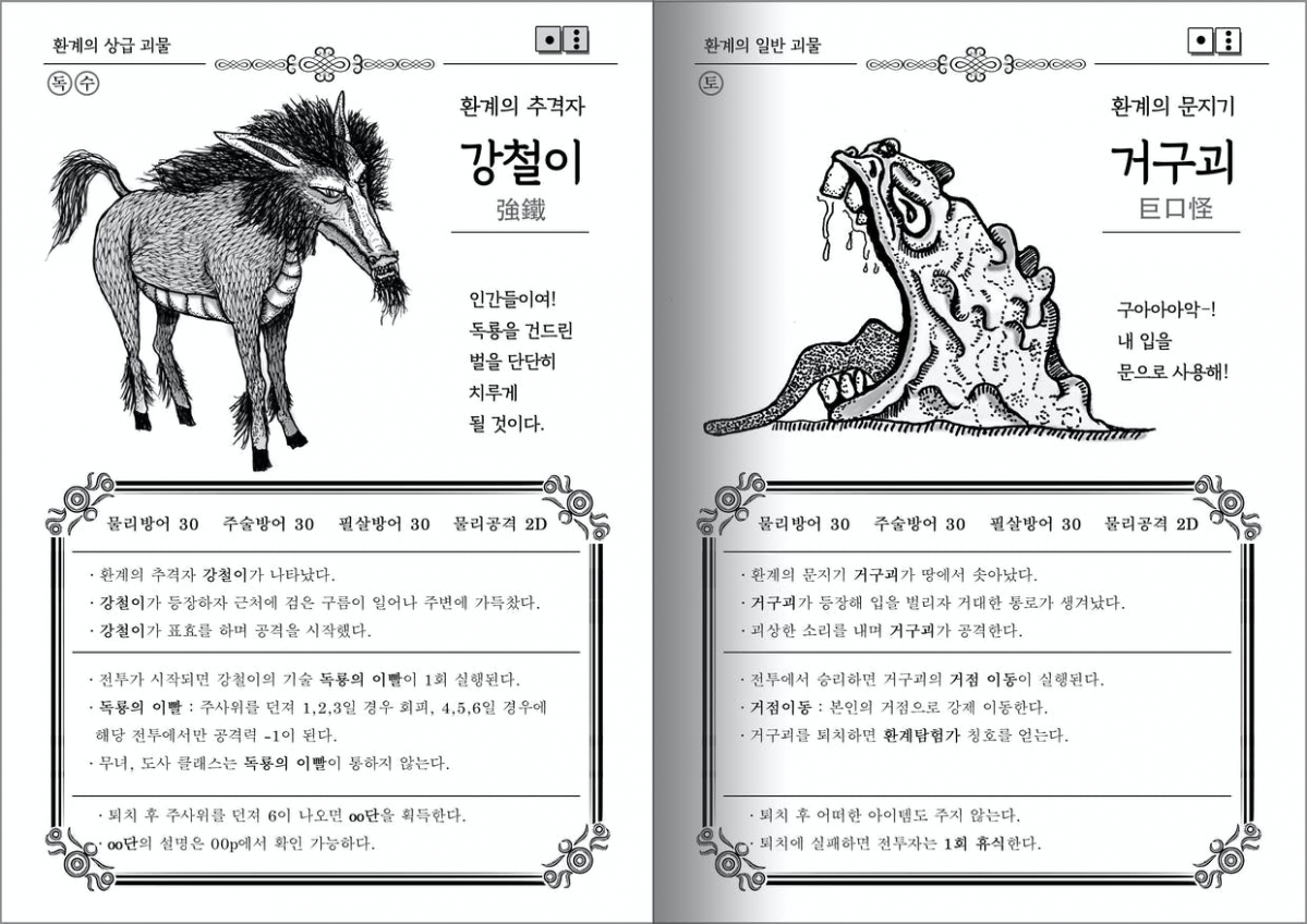▲한국 환타지 게임북 '괴궁'에 등장하는 괴물 중 하나인 강철이와 거구괴다. '괴궁'은 캐릭터를 육성하고 괴물과 싸우며 NPC를 만나는 보드 게임 형태의 게임북이다.  (사진제공=더쿠문고)
