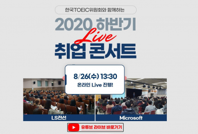 ▲한국TOEIC위원회 '2020 하반기 Live 취업콘서트' 내용 (사진제공=한국TOEIC위원회)