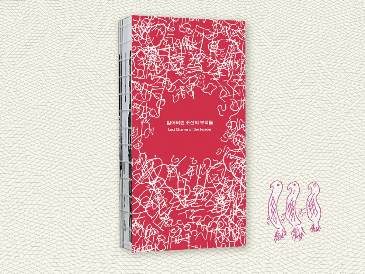 ▲조선시대 민간에서 사용된 부적들을 기록한 '잃어버린 조선의 부족들'은 일제강점기 식민사관에 의해 폄하된 부적의 가치를 되살리고자 하는 취지에서 기획됐다. (사진제공=더쿠문고)