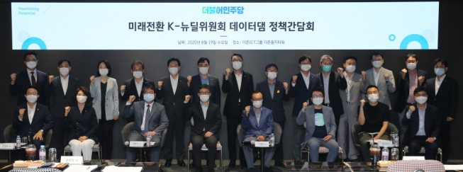 ▲더불어민주당 미래전환 K-뉴딜위원회는 19일 더존비즈온(서울 을지로)에서 이해찬 당대표, 조정식 정책위 의장, 윤관석 정책위 수석부의장, 이광재 디지털뉴딜분과 위원장 등과 장석영 과기정통부 차관, 서보람 행정안전부 국장, 김정회 산업통상자원부 국장, 문용식 한국정보화진흥원 원장을 비롯해 한국소프트웨어산업협회, 굿닥, 네이버, 더존비즈온 등 민간기업과 함께 데이터댐 정책간담회를 열었다. (더불어민주당 제공)