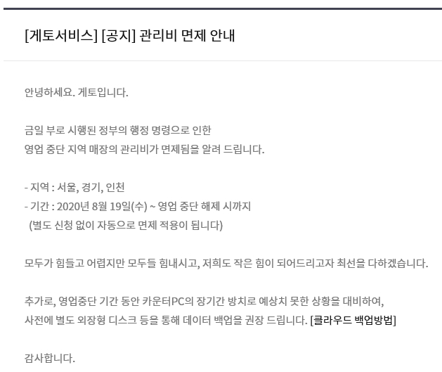 ▲관리비 면제 안내 공지사항. (사진제공=게토 홈페이지 캡쳐)