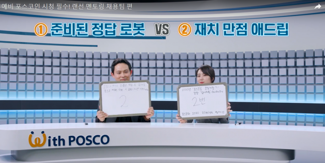 ▲포스코 채용담당자들이 유튜브에 출연해 취업 노하우를 소개하고 있다. (사진제공=포스코)