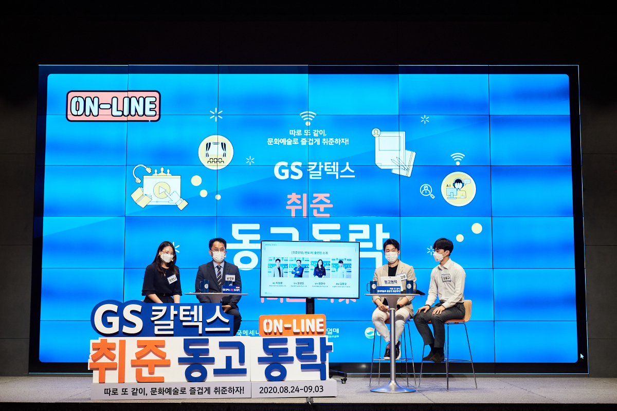 ▲GS칼텍스 취준동고동락에서 '취준진담 ; 찐 토크'를 온라인으로 진행하고 있다. (사진제공=GS칼텍스)