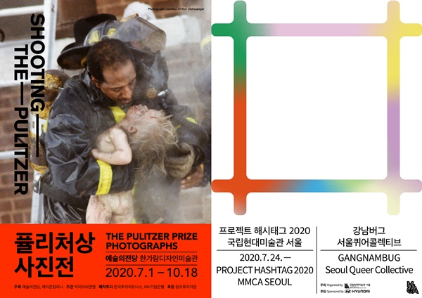 ▲전시 '퓰리처상 사진전'(예술의전당 디자인미술관), '프로젝트 해시태그 2020'(국립현대미술관 서울) 포스터
