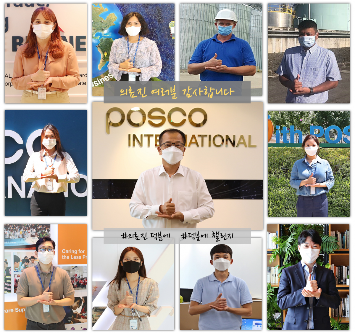 ▲주시보(중간 가운데) 사장을 비롯해 포스코인터내셔널 글로벌 스태프 등 임직원들이 25일 '덕분에 챌린지'에 참여했다. (사진제공=포스코인터내셔널)