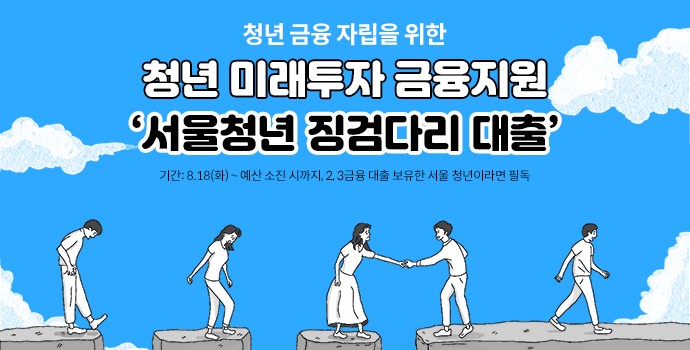 (출처=서울청년포털 홈페이지)