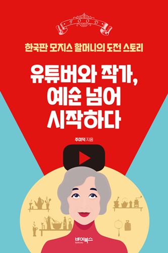 ▲주미덕 작가가 출간한 책 '유튜버와 작가, 예순 넘어 시작하다'