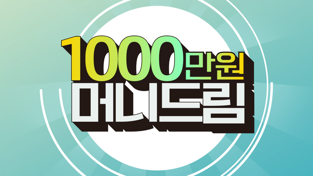 ▲홈앤쇼핑은 오는 30일 ‘천만원 머니드림’1DAY 특집을 진행한다고 28일 밝혔다. (사진제공=홈앤쇼핑)