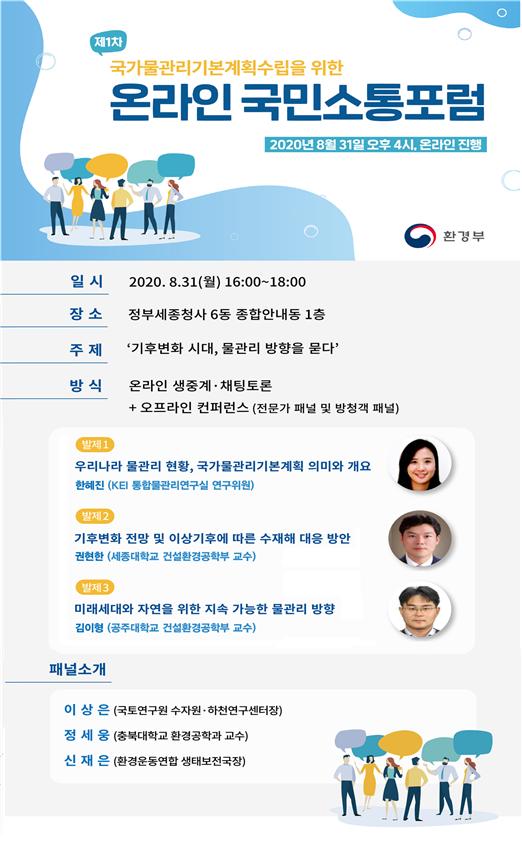 ▲국가물관리기본계획 수립을 위한 온라인 국민소통포럼 포스터 (사진제공=환경부)