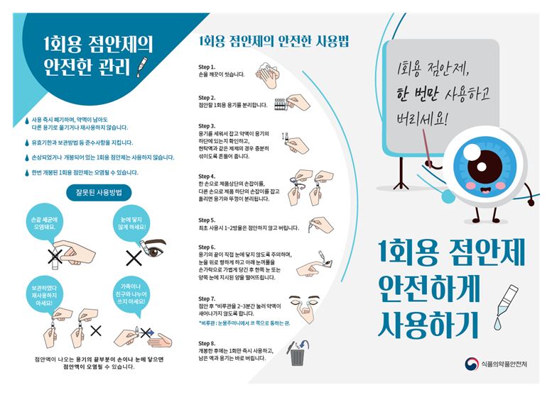 ▲일회용 점안제 안전사용 홍보물 (사진제공=식약처)