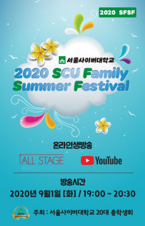 ▲사진=2020 SCU Family Summer Festival 포스터