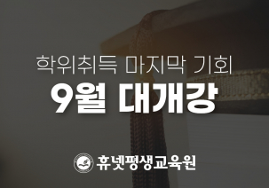 ▲휴넷평생교육원 9월 개강 관련 공지 (사진제공=휴넷)