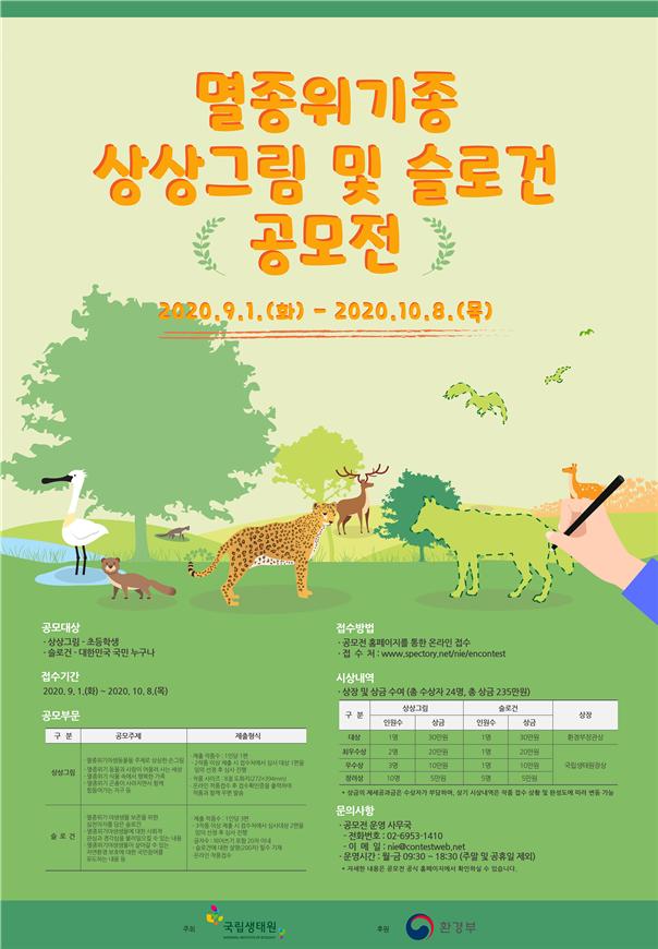 ▲'멸종위기종 상상그림 및 슬로건 공모전' 포스터 (사진제공=국립생태원 멸종위기종복원센터)