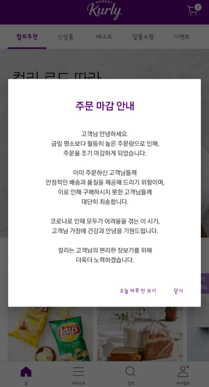 ▲30일 오후 10시에 마켓컬리 사이트에 게재된 주문 조기마감 안내문  (마켓컬리 캡처)