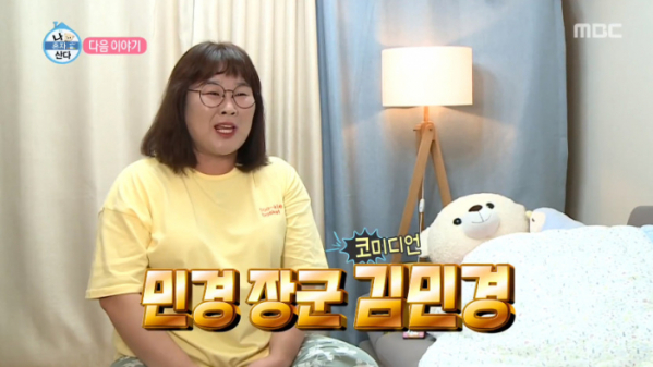 ▲'나혼자산다' 김민경(사진=MBC '나혼자산다' 방송화면 캡처)