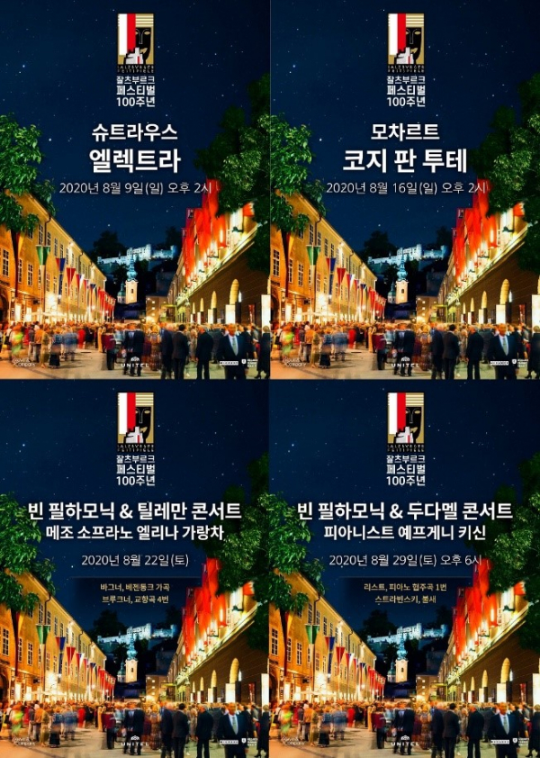 ▲2020 잘츠부르크 페스티벌 공연 4편 중계 상영(사진제공=메가박스)
