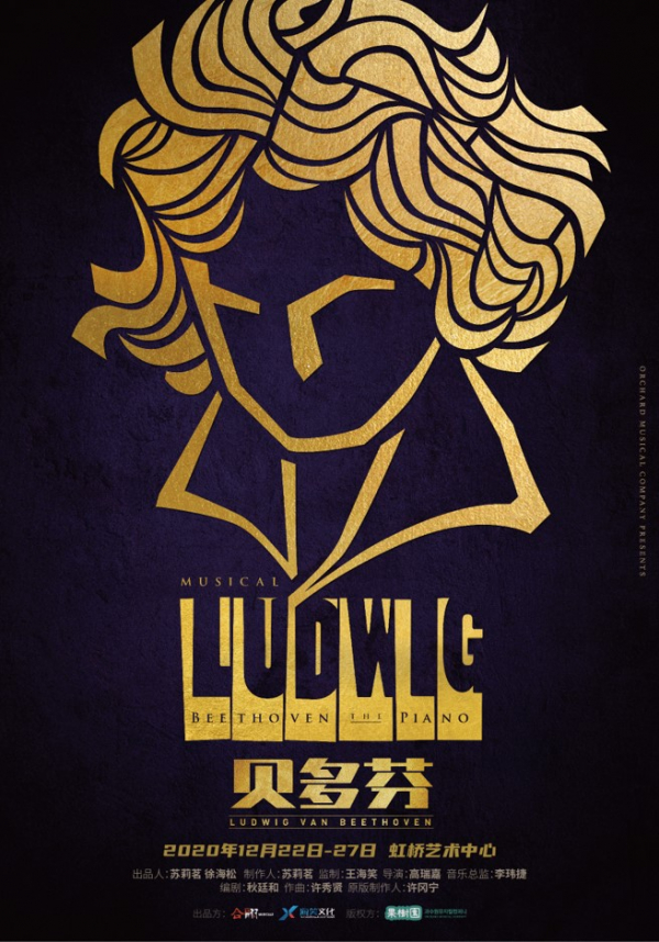 ▲뮤지컬 ‘루드윅: 베토벤 더 피아노’ 중국 공연 포스터. (사진제공=과수원뮤지컬컴퍼니)
