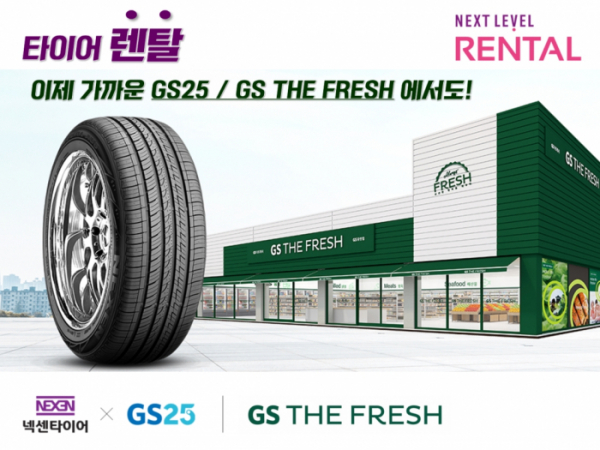 ▲넥센타이어가 GS리테일을 통해 타이어 렌탈 서비스인 ‘NEXT LEVEL 렌탈’을 제공한다.  (사진제공=넥센타이어)