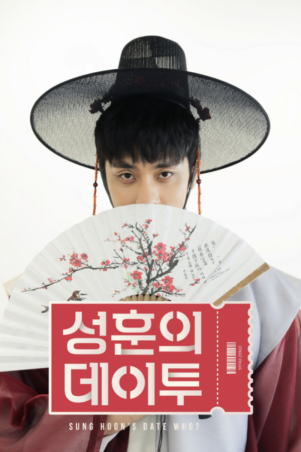 ▲'성훈의 데이투'(사진제공=CJ ENM 다이아 티비)