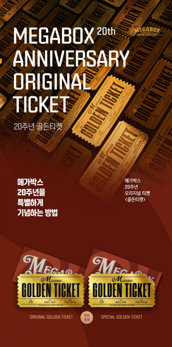 ▲‘골든티켓’ (사진제공=메가박스)