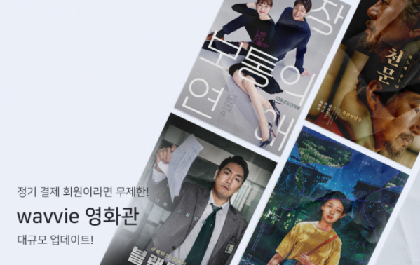 ▲‘웨이비(wavvie) 영화관’(사진제공=웨이브)