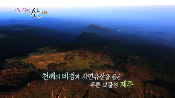 ▲'영상앨범 산' 제주 한라산 국립공원(사진제공=KBS 2TV)