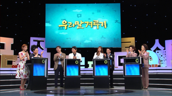 ▲'우리말 겨루기'(사진제공=KBS1)
