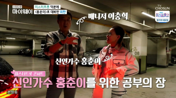 ▲'홍춘이' 최란 이충희 (사진=TV조선 '마이웨이' 방송화면 캡처)