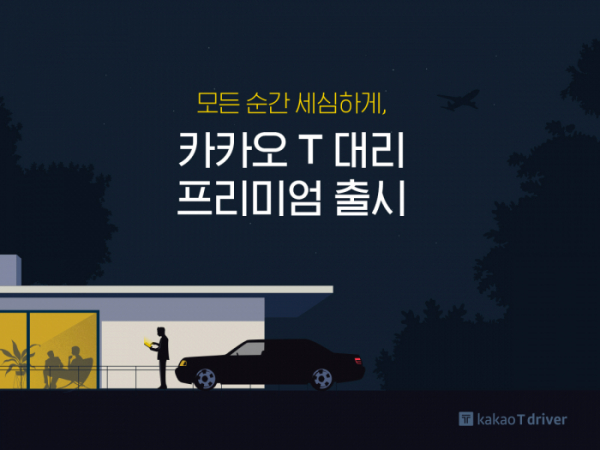 ▲카카오T대리 프리미엄 출시 이미지.  (사진제공=카카오모빌리티)