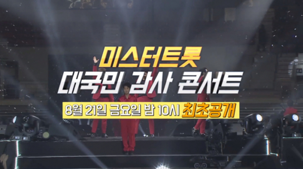 ▲미스터트롯콘서트(사진제공 = TV CHOSUN)