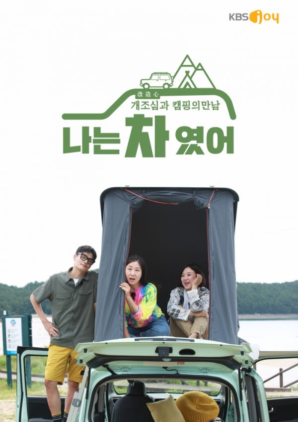 ▲'나는 차였어' 라미란-김숙-정혁(사진제공=KBS Joy )