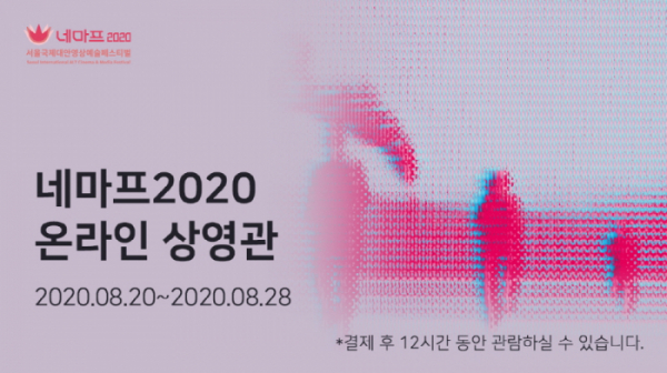 ▲서울국제대안영상예술페스티벌(네마프2020)이 온라인에서 상영된다.(사진제공=웨이브)
