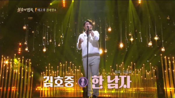 ▲'불후의 명곡' 김호중 '한 남자'(사진제공=KBS2)