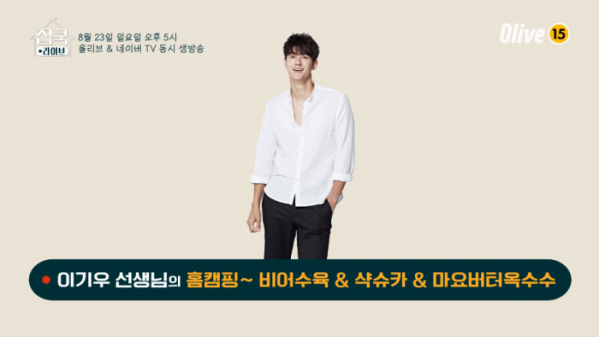 ▲'집쿡라이브' 이기우(사진제공=Olive)