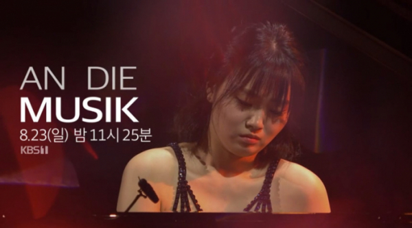 ▲피아니스트 임주희(사진제공=KBS1 '안디무지크' )