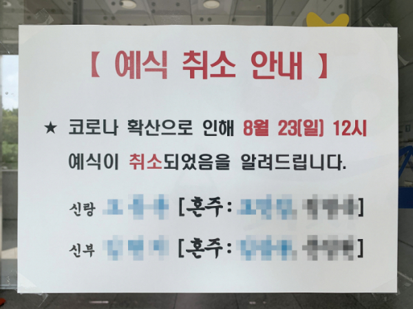 ▲23일 서울 시내의 한 예식장 앞에 예식 취소 공지문이 붙여져 있다. (연합뉴스)
