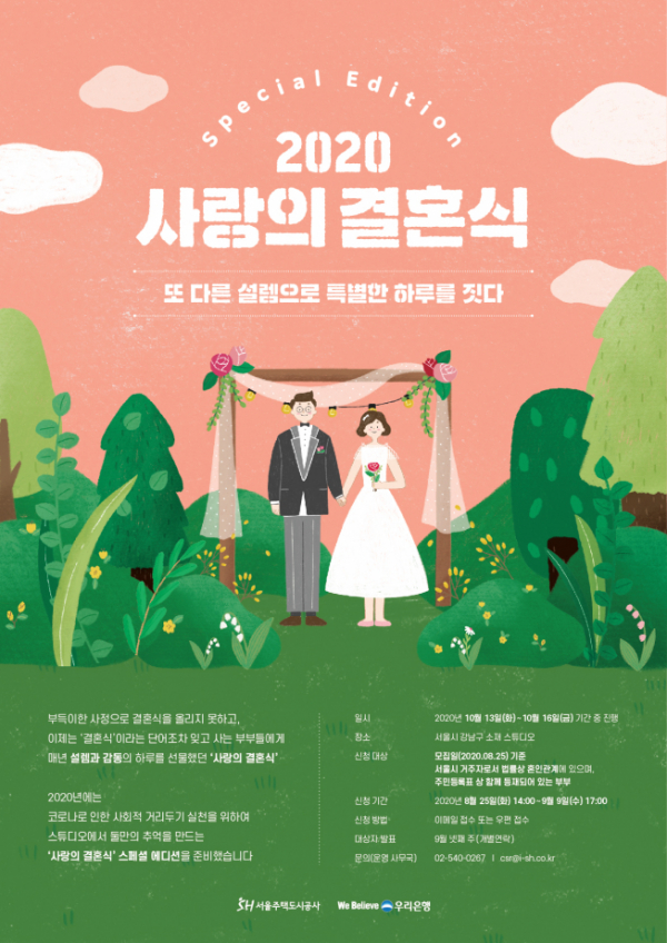 ▲2020 사랑의 결혼식 포스터. (사진제공=SH)