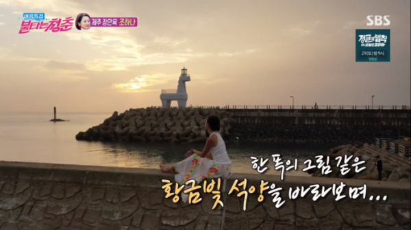 ▲조하나 이호테우해변 목마등대 방문(사진=SBS '불타는 청춘' 방송화면 캡처)