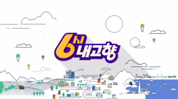 ▲6시내고향(사진제공=KBS)