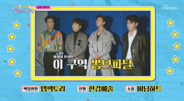 ▲뽕숭아학당 예고(사진=TV조선 '뽕숭아학당' 방송화면 캡처)