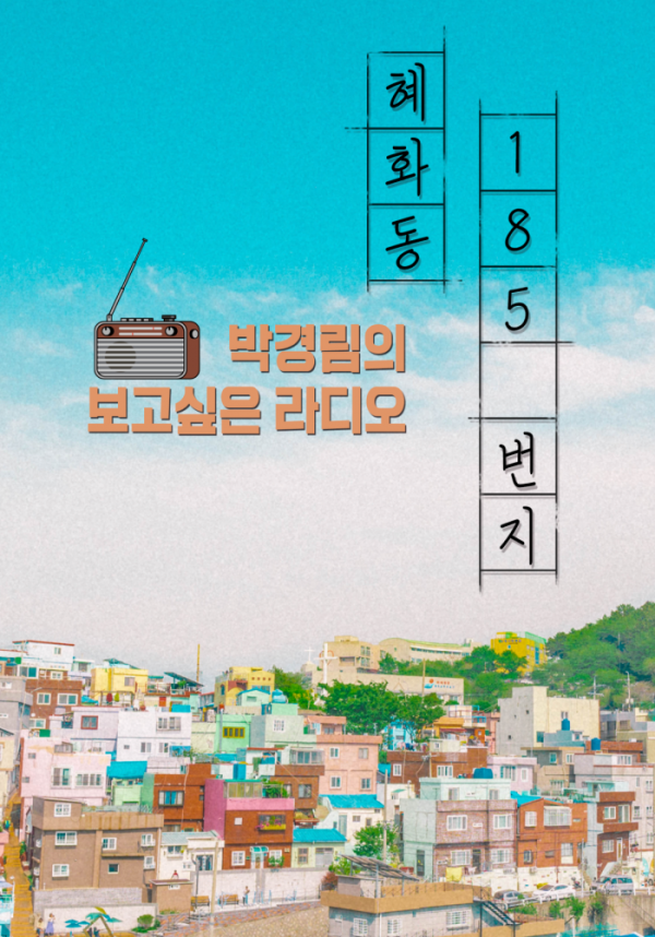 ▲‘박경림의 보고싶은 라디오, 혜화동 185번지’(사진제공=굿씨어터)