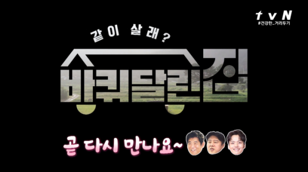 ▲바퀴달린집 시즌2 예고(사진=tvN 방송화면 캡처)