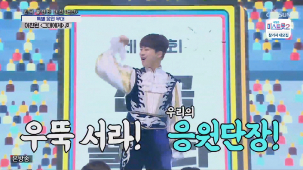 ▲이찬원 대학교 응원단 변신(사진=TV조선 '사랑의 콜센타' 방송화면 캡처)