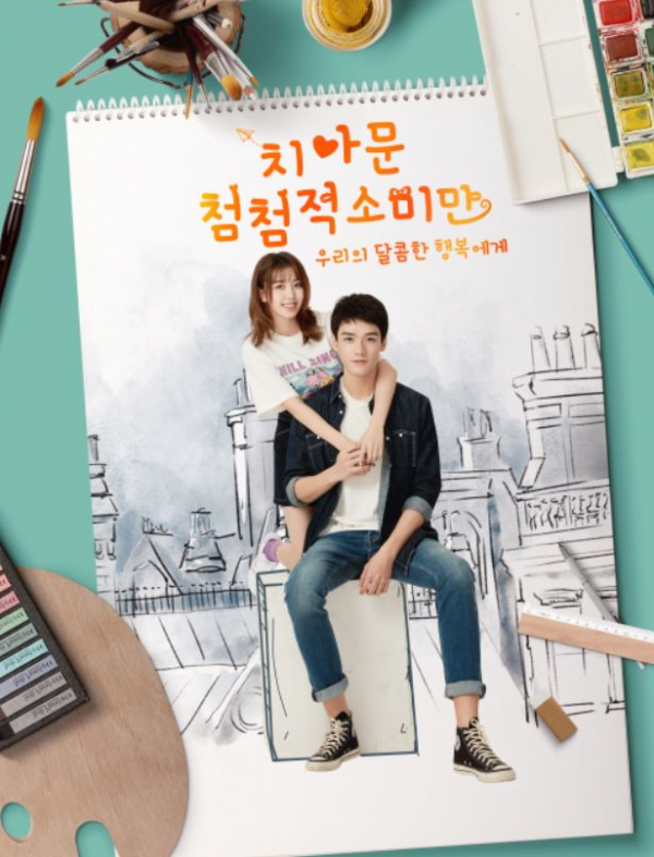 ▲'치아문첨첨적소미만'(사진제공=MBC드라마넷)