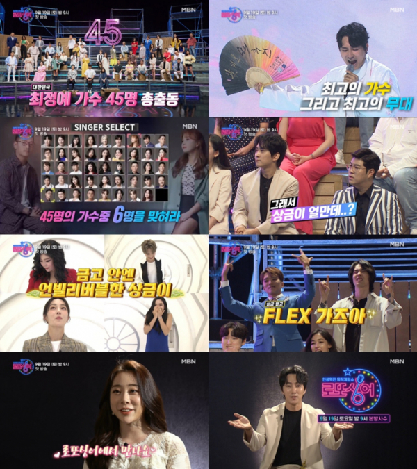 ▲‘로또싱어’(사진제공=MBN)