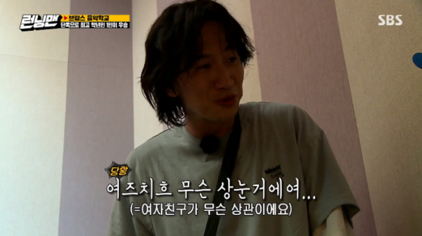 ▲이광수 이선빈 언급에 당황(사진=SBS '런닝맨' 방송화면 캡처)