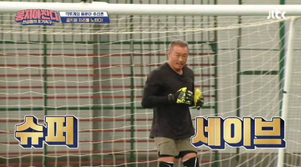 ▲추성훈 나이 46세 골키퍼 용병 슈퍼 세이브(사진=JTBC '뭉쳐야 찬다' 방송화면 캡처)